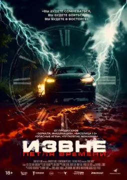 Извне. Петля времени онлайн